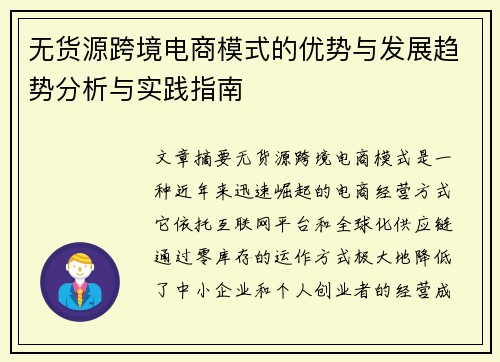 无货源跨境电商模式的优势与发展趋势分析与实践指南