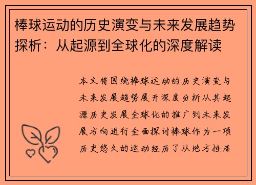 棒球运动的历史演变与未来发展趋势探析：从起源到全球化的深度解读