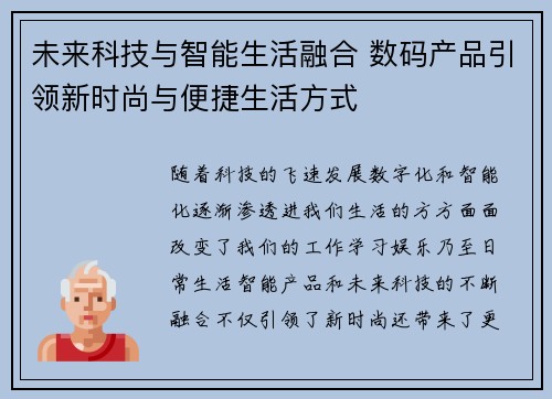 未来科技与智能生活融合 数码产品引领新时尚与便捷生活方式