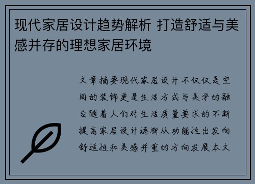 现代家居设计趋势解析 打造舒适与美感并存的理想家居环境