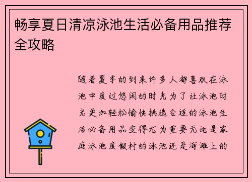 畅享夏日清凉泳池生活必备用品推荐全攻略