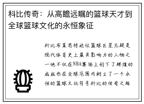 科比传奇：从高瞻远瞩的篮球天才到全球篮球文化的永恒象征