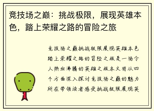 竞技场之巅：挑战极限，展现英雄本色，踏上荣耀之路的冒险之旅