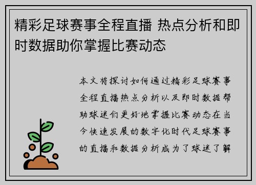 精彩足球赛事全程直播 热点分析和即时数据助你掌握比赛动态