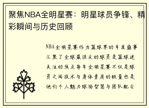 聚焦NBA全明星赛：明星球员争锋、精彩瞬间与历史回顾