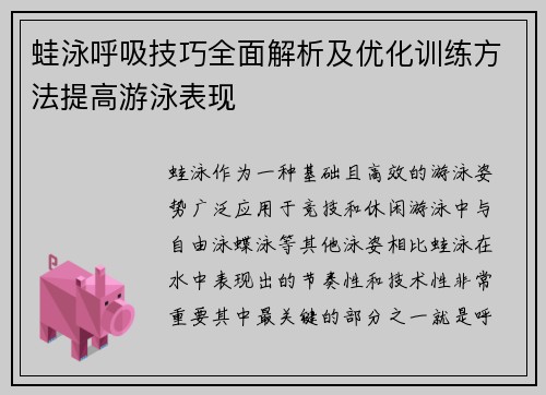 蛙泳呼吸技巧全面解析及优化训练方法提高游泳表现