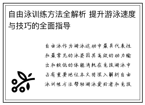 自由泳训练方法全解析 提升游泳速度与技巧的全面指导