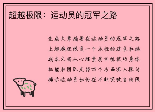 超越极限：运动员的冠军之路