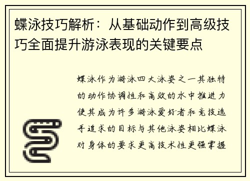 蝶泳技巧解析：从基础动作到高级技巧全面提升游泳表现的关键要点
