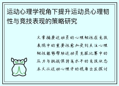 运动心理学视角下提升运动员心理韧性与竞技表现的策略研究