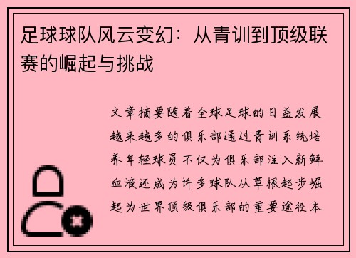 足球球队风云变幻：从青训到顶级联赛的崛起与挑战