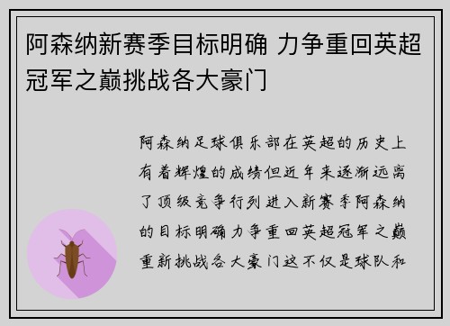 阿森纳新赛季目标明确 力争重回英超冠军之巅挑战各大豪门