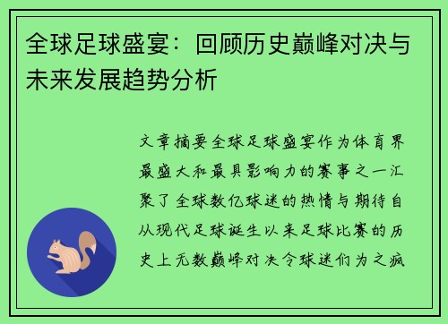 全球足球盛宴：回顾历史巅峰对决与未来发展趋势分析